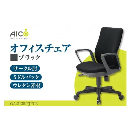 ふるさと納税 愛知県 知多市 [アイコ] オフィス チェア OA-3135-FJFG3BK / ミドルバックサークル肘付 椅子 テレワーク イス 家具 愛知県 ブラック