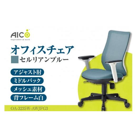 ふるさと納税 家具 愛知県 知多市 アイコ オフィス チェア OA-3235W-AWJFG3CBU / ミドルバックアジャスト肘付 椅子 テレワーク イス 家具 愛知県 セルリアン…