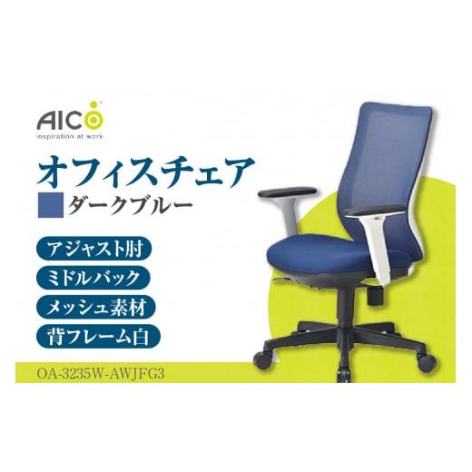 ふるさと納税 家具 愛知県 知多市 アイコ オフィス チェア OA-3235W-AWJFG3DBU / ミドルバックアジャスト肘付 椅子 テレワーク イス 家具 愛知県 ダークブル…