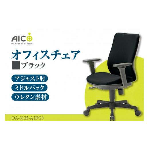 ふるさと納税 家具 愛知県 知多市 アイコ オフィス チェア OA-3135-AJFG3BK / ミドルバックアジャスト肘付 椅子 テレワーク イス 家具 愛知県 ブラック