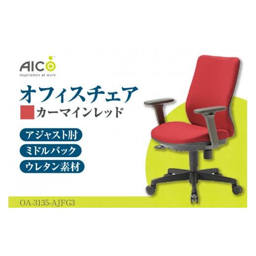 ふるさと納税 愛知県 知多市 [アイコ] オフィス チェア OA-3135-AJFG3CRM / ミドルバックアジャスト肘付 椅子 テレワーク イス 家具 愛知県 カーマインレッ…