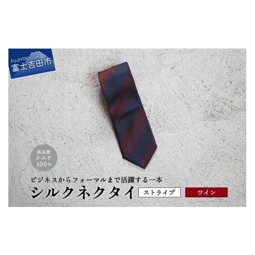 ふるさと納税 小物 山梨県 富士吉田市 Hadashin シルクネクタイ(ワイン) 405 2段縞 ワイン