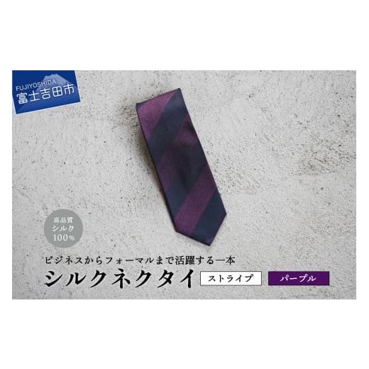 ふるさと納税 小物 山梨県 富士吉田市 Hadashin シルクネクタイ(パープル) 405 2段縞 パープル