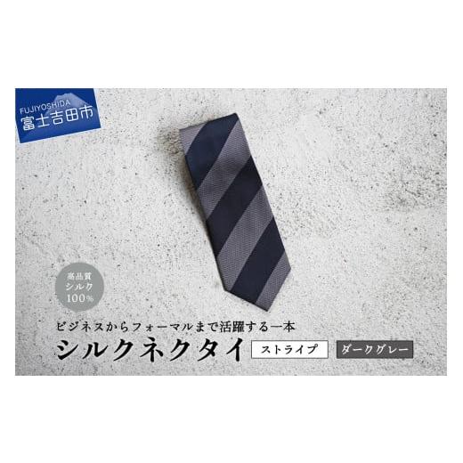 ふるさと納税 小物 山梨県 富士吉田市 Hadashin シルクネクタイ(ダークグレイ) 405 2段縞 ダークグレイ