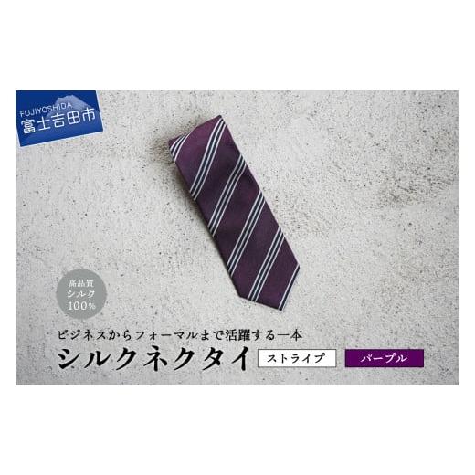 ふるさと納税 小物 山梨県 富士吉田市 Hadashin シルクネクタイ(パープル) 406 ストライプ パープル
