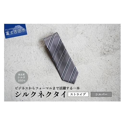 ふるさと納税 小物 山梨県 富士吉田市 Hadashin シルクネクタイ(シルバー) 406 ストライプ シルバー