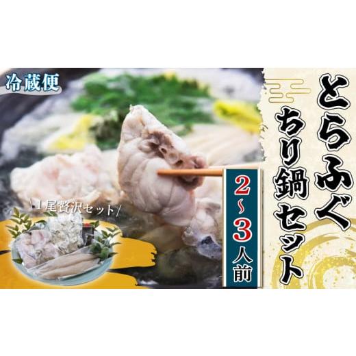 ふるさと納税 フグ 愛知県 南知多町 先行予約11月〜 とらふぐ ちり鍋 セット 1尾 (2〜3人前) 贅沢 冷蔵 期間限定 国産 新鮮 ふぐちり ふぐ皮 ふぐ ヒレ ふぐ …