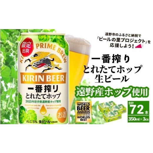 ふるさと納税 ビール 岩手県 遠野市 キリン 一番搾り とれたてホップ 生ビール 350ml × 24本 3ケース 遠野産ホップ 使用 限定 ビール お酒 BBQ 宅飲み 家飲み…の画像