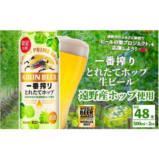 ふるさと納税 ビール 岩手県 遠野市 キリン 一番搾り とれたてホップ 生ビール 500ml × 24本 2ケース 遠野産ホップ 使用 限定 ビール お酒 BBQ 宅飲み 家飲み…の画像