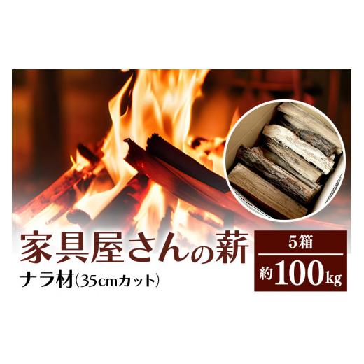 ふるさと納税 アウトドアグッズ 茨城県 小美玉市 家具屋さんの薪 ナラ材（35cmカット）100kg 薪 なら ナラ材 楢 乾燥 人工乾燥 高品質 薪ストーブ すぐ使える …の画像