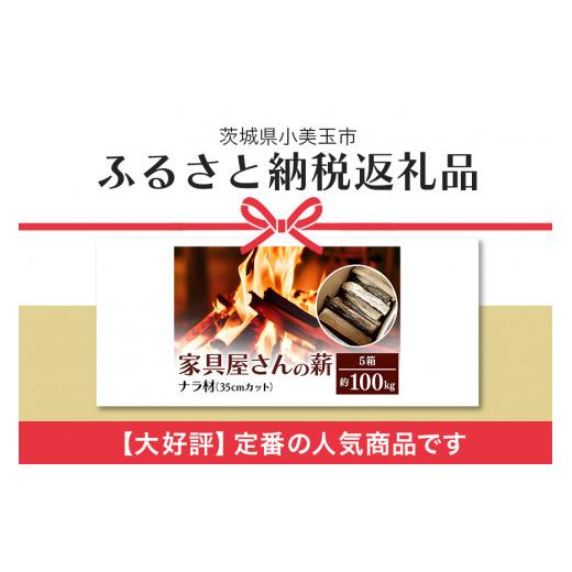 ふるさと納税 アウトドアグッズ 茨城県 小美玉市 家具屋さんの薪 ナラ材（35cmカット）100kg 薪 なら ナラ材 楢 乾燥 人工乾燥 高品質 薪ストーブ すぐ使える …の画像