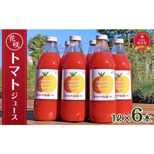 ふるさと納税 果汁飲料 トマト 北海道 旭川市 花咲トマトジュース　1L×6本セット トマト とまと とまとジュース 野菜ジュース ジュース 飲み物 飲料 ギフト …_1