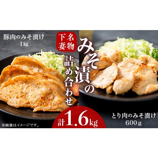 ふるさと納税 茨城県 下妻市 下妻名物豚肉&とり肉みそ漬の詰め合わせ1.6kg[ 豚肉 ぶたにく 豚 肉 鶏肉 とりにく 鶏 味噌 味噌漬け オリジナル 人気 おすすめ…