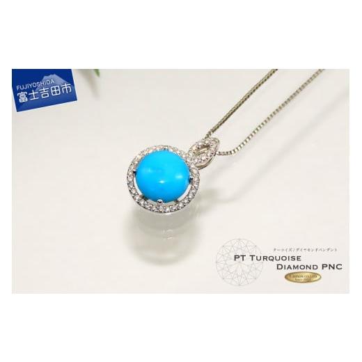 ふるさと納税 アクセサリー ペンダント 山梨県 富士吉田市 ターコイズ ダイヤモンド ペンダント プラチナ プラチナ