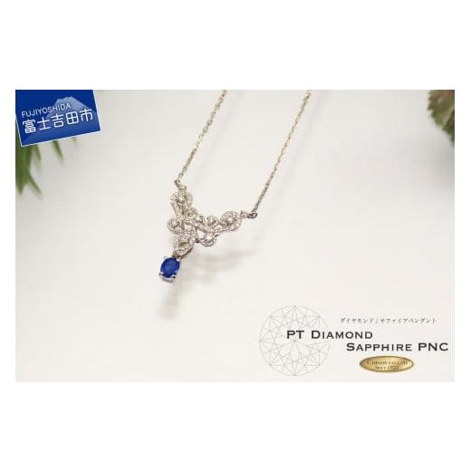ふるさと納税 アクセサリー ペンダント 山梨県 富士吉田市 ダイヤモンド サファイア ペンダント プラチナ プラチナ