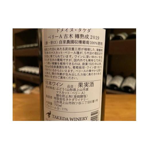 ふるさと納税 ワイン 赤ワイン 山形県 上山市 タケダワイナリー ドメイヌ・タケダ　ベリーＡ古木樽熟成　２本　0147-2615_3