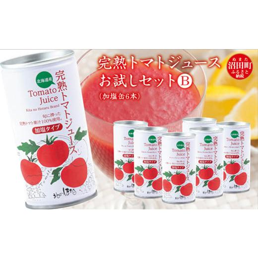 ふるさと納税 北海道 沼田町 完熟トマトジュースお試しセットB(加塩缶6本)保存料 無添加 国産 北海道産