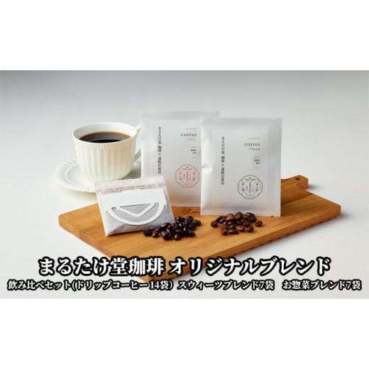 ふるさと納税 コーヒー ドリップ 静岡県 浜松市 こだわりの珈琲 まるたけ堂珈琲 オリジナルブレンド 飲み比べセット ドリップ珈琲14袋(スウィーツブレンド7…