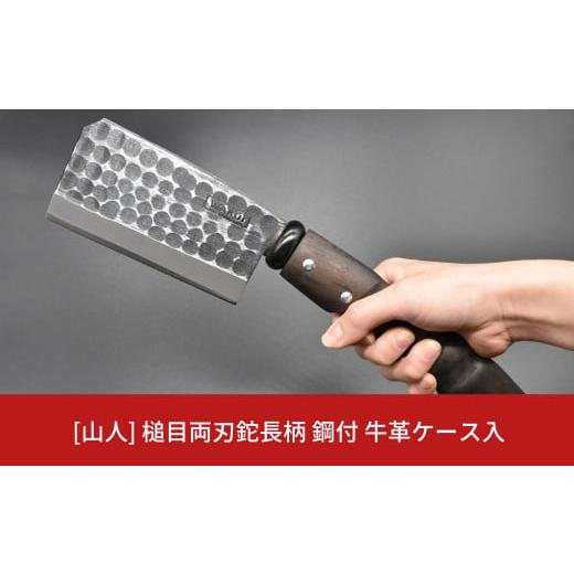 ふるさと納税 アウトドアグッズ 新潟県 三条市  山人 槌目両刃鉈長柄 鋼付 牛革ケース入 鉈 薪割り キャンプ用品 アウトドア用品 ナタ 燕三条製 052S007の画像