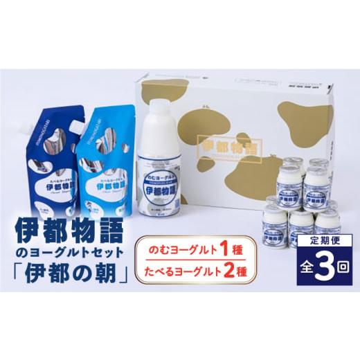 ふるさと納税 福岡県 糸島市 【全3回定期便】【伊都の朝】伊都物語 の ヨーグルト セット 糸島市 ／ 糸島みるくぷらんと [AFB049] 糸島市 のむヨーグルト オリジナル たべるヨーグルト 400g×1袋