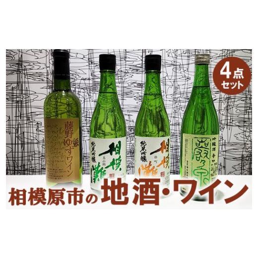 ふるさと納税 ワイン セット 神奈川県 相模原市 相模原市の地酒・ワイン4点セット