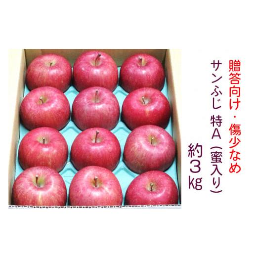 ふるさと納税 りんご 青森県 つがる市 贈答向け・傷少なめ サンふじ りんご 特A(蜜入り) 約3kg(12玉)|青森産 つがる 津軽 リンゴ 林檎 果物 フルーツ サンフ…
