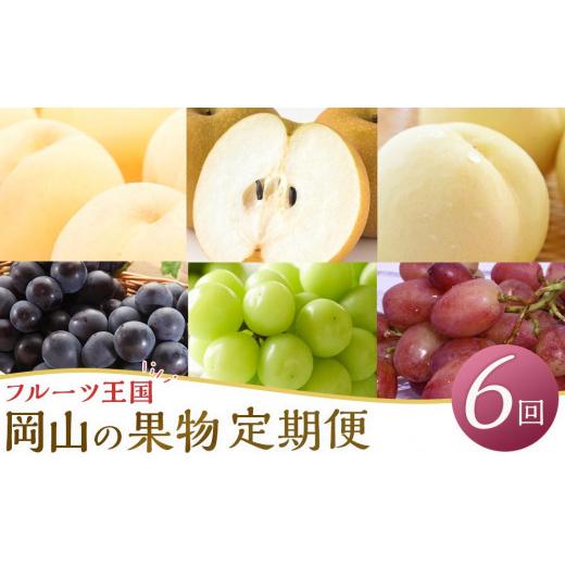 ふるさと納税 もも 岡山県 岡山市 定期 2026年 フルーツ 王国 岡山の果物 定期便 6回コース 桃 ぶどう 梨 岡山県産 国産 果物 ギフト_1