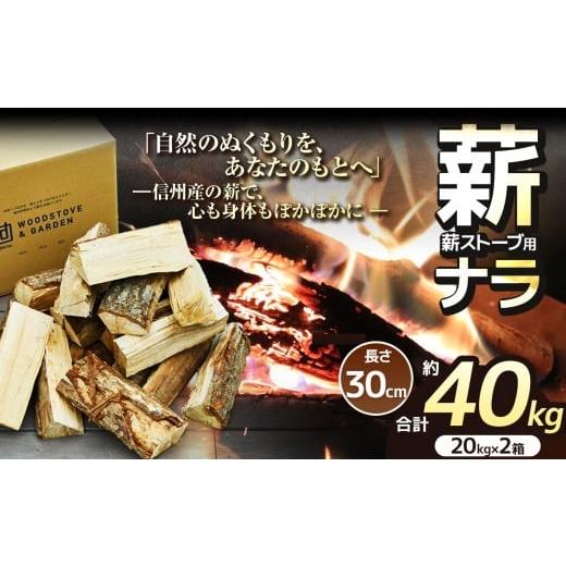 ふるさと納税 雑貨・日用品 長野県 伊那市 薪 乾燥 ・ ナラ 薪 30cm ( 20kg × 2箱 セット ) 020-42 | ディーエルディー dld 薪 自然乾燥 すぐ使える 太割 …