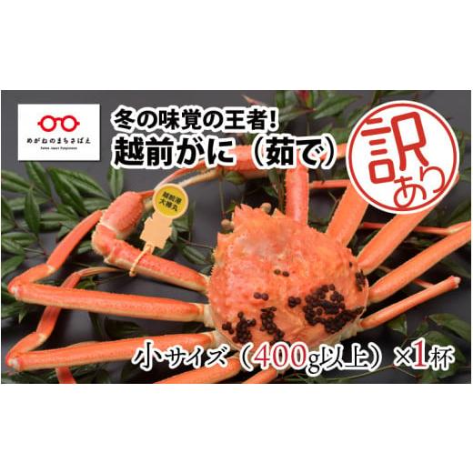 ふるさと納税 カニ ずわいガニ 福井県 鯖江市 11月3日までの特別価格 11月中旬以降順次発送予定 北陸の冬の味覚の王者 越前がに(オス)「ずわいがに」訳あり…