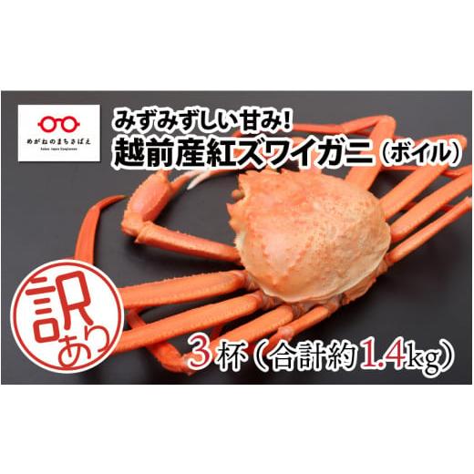 ふるさと納税 カニ 福井県 鯖江市 11月中旬以降順次発送予定 訳あり 紅ずわいがに 3杯合計1.4kg前後 B-11011 / 冷蔵 かに カニ ギフト グルメ