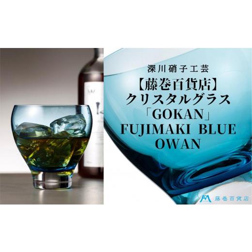 ふるさと納税 雑貨・日用品 グラス 北海道 小樽市 DW004 藤巻百貨店 深川硝子工芸／国産クリスタルグラス「GOKAN」Fujimaki Blue（OWAN）の画像