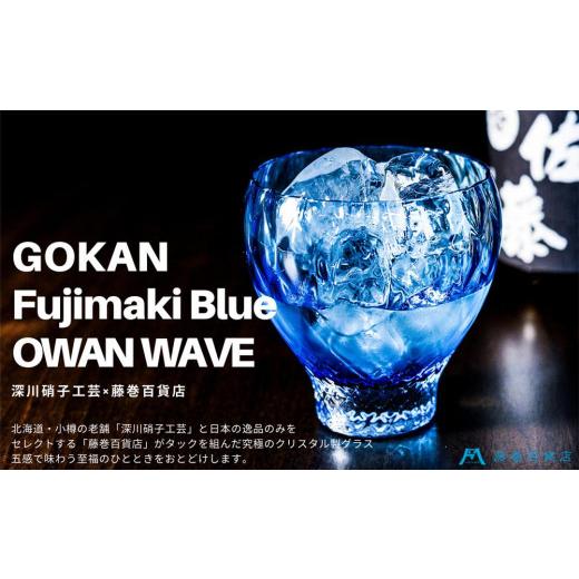 ふるさと納税 雑貨・日用品 グラス 北海道 小樽市 DW005 藤巻百貨店 深川硝子工芸／国産クリスタルグラス「GOKAN」Fujimaki Blue （OWAN WAVE）の画像
