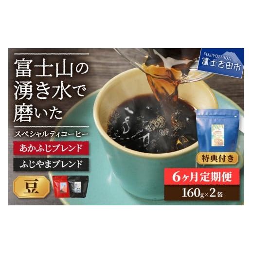 ふるさと納税 コーヒー コーヒー豆 山梨県 富士吉田市 メール便発送「ふじやまブレンド・あかふじブレンド」　富士山の湧き水で磨いた スペシャルティコーヒー…_1