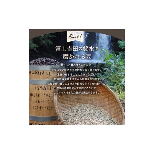 ふるさと納税 コーヒー コーヒー豆 山梨県 富士吉田市 メール便発送「ふじやまブレンド・あかふじブレンド」　富士山の湧き水で磨いた スペシャルティコーヒー…_3