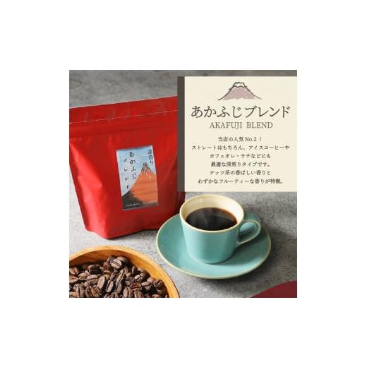 ふるさと納税 コーヒー コーヒー豆 山梨県 富士吉田市 メール便発送「ふじやまブレンド・あかふじブレンド」　富士山の湧き水で磨いた スペシャルティコーヒー…_6