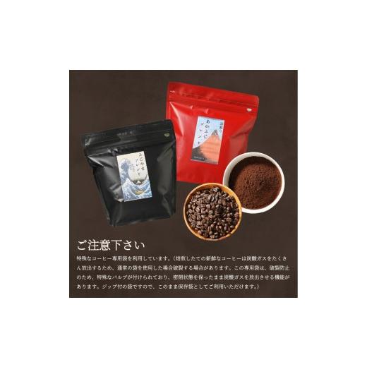 ふるさと納税 コーヒー コーヒー豆 山梨県 富士吉田市 メール便発送「ふじやまブレンド・あかふじブレンド」　富士山の湧き水で磨いた スペシャルティコーヒー…_9