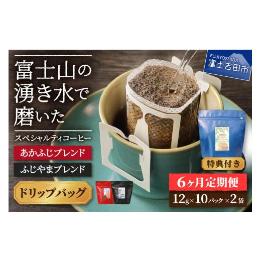 ふるさと納税 コーヒー ドリップ 山梨県 富士吉田市 メール便発送「ふじやまブレンド・あかふじブレンド」 富士山の湧き水で磨いた スペシャルティコーヒー定…