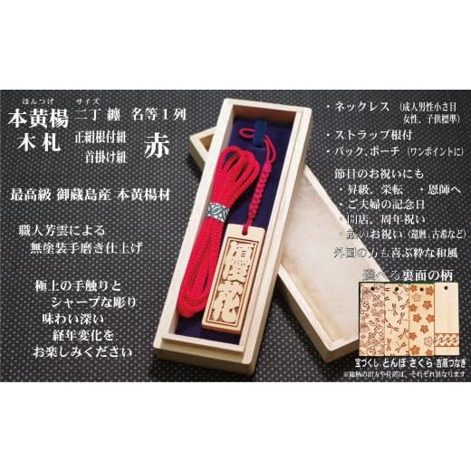 ふるさと納税 小物 東京都 台東区 ストラップ・ネックレス[小]彫刻木札 名入れ等 御蔵島本黄楊(フダヤドットコム.二丁纏)(紐:赤、和柄:吉原つなぎ) 赤/…