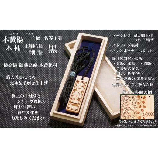 ふるさと納税 小物 東京都 台東区 ストラップ・ネックレス[小]彫刻木札 名入れ等 御蔵島本黄楊(フダヤドットコム.二丁纏)(紐:黒、和柄:吉原つなぎ) 黒/…