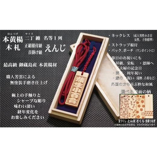 ふるさと納税 小物 東京都 台東区 ストラップ・ネックレス[小]彫刻木札 名入れ等 御蔵島本黄楊(フダヤドットコム.二丁纏)(紐:えんじ、和柄:吉原つなぎ) …