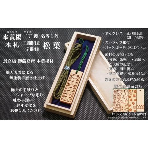 ふるさと納税 小物 東京都 台東区 ストラップ・ネックレス[小]彫刻木札 名入れ等 御蔵島本黄楊(フダヤドットコム.二丁纏)(紐:松葉、和柄:とんぼ) 松葉/…