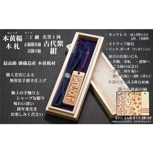 ふるさと納税 小物 東京都 台東区 ストラップ・ネックレス[小]彫刻木札 名入れ等 御蔵島本黄楊(フダヤドットコム.二丁纏)(紐:紺、和柄:宝づくし) 紺/宝…