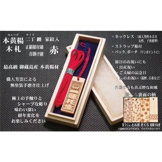 ふるさと納税 小物 東京都 台東区 ストラップ・ネックレス[小]彫刻木札 家紋入 御蔵島本黄楊(フダヤドットコム.二丁纏)(紐:赤、和柄:とんぼ) 赤/とんぼ