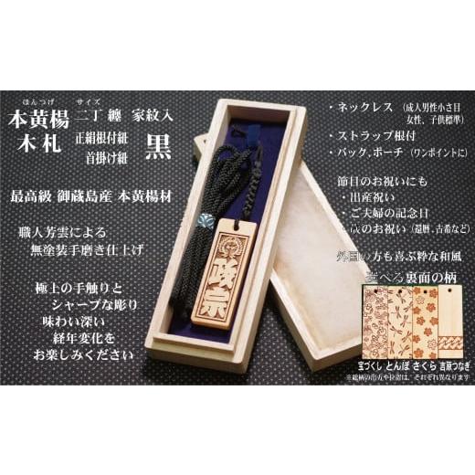 ふるさと納税 小物 東京都 台東区 ストラップ・ネックレス[小]彫刻木札 家紋入 御蔵島本黄楊(フダヤドットコム.二丁纏)(紐:黒、和柄:吉原つなぎ) 黒/吉…