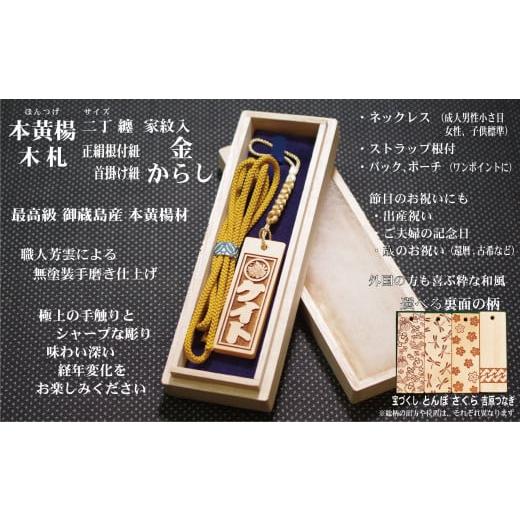 ふるさと納税 小物 東京都 台東区 ストラップ・ネックレス[小]彫刻木札 家紋入 御蔵島本黄楊(フダヤドットコム.二丁纏)(紐:からし、和柄:吉原つなぎ) か…