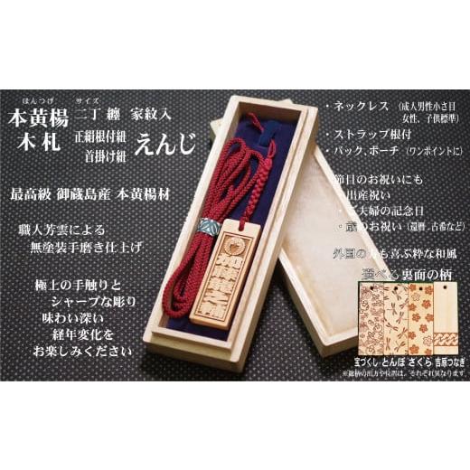 ふるさと納税 小物 東京都 台東区 ストラップ・ネックレス[小]彫刻木札 家紋入 御蔵島本黄楊(フダヤドットコム.二丁纏)(紐:えんじ、和柄:とんぼ) えんじ…