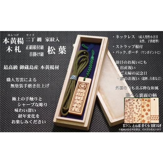 ふるさと納税 小物 東京都 台東区 ストラップ・ネックレス[小]彫刻木札 家紋入 御蔵島本黄楊(フダヤドットコム.二丁纏)(紐:松葉、和柄:宝づくし) 松葉/…