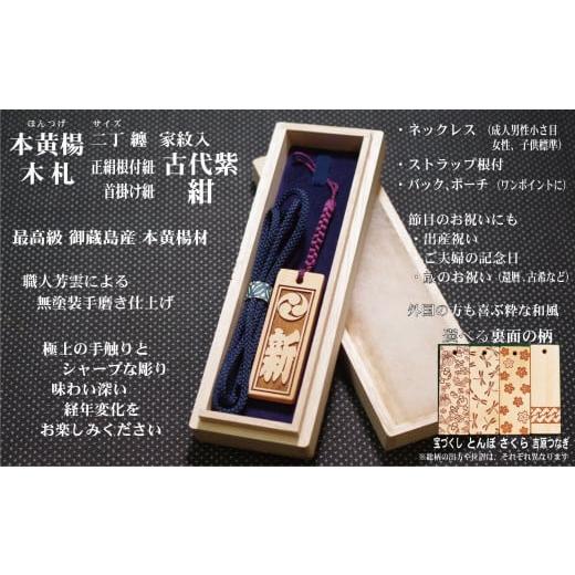 ふるさと納税 小物 東京都 台東区 ストラップ・ネックレス[小]彫刻木札 家紋入 御蔵島本黄楊(フダヤドットコム.二丁纏)(紐:紺、和柄:宝づくし) 紺/宝づ…