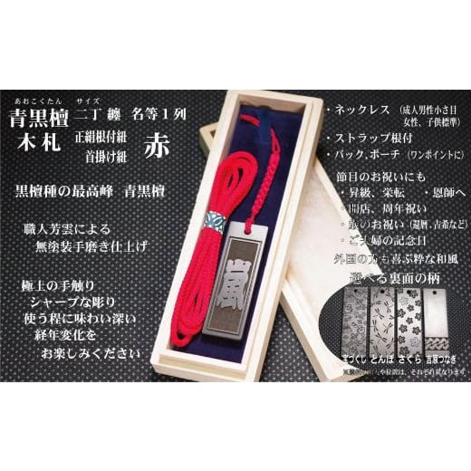 ふるさと納税 小物 東京都 台東区 青黒檀ストラップ・ネックレス[小]彫刻木札 名入れ等 (フダヤドットコム.二丁纏)(紐:赤、和柄:宝づくし) 赤/宝づくし