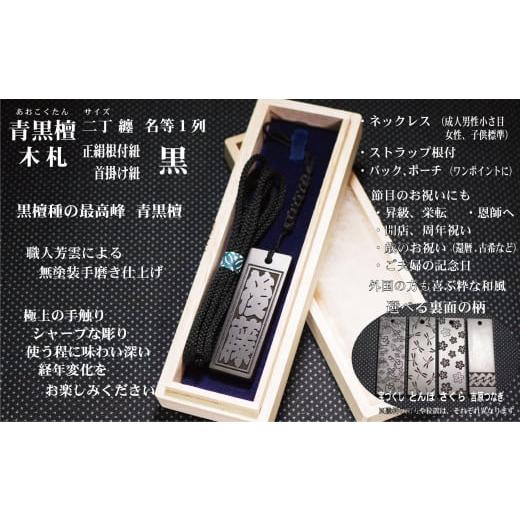 ふるさと納税 小物 東京都 台東区 青黒檀ストラップ・ネックレス[小]彫刻木札 名入れ等 (フダヤドットコム.二丁纏)(紐:黒、和柄:とんぼ) 黒/とんぼ